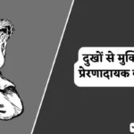 दुखों से मुक्ति की प्रेरणादायक कहानी