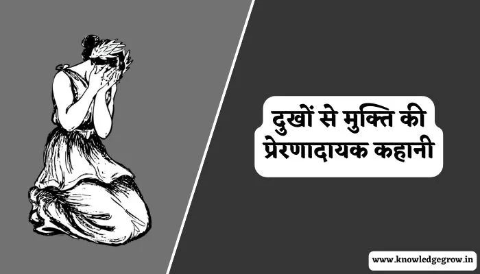 दुखों से मुक्ति की प्रेरणादायक कहानी