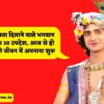 श्री कृष्ण भगवान के उपदेश
