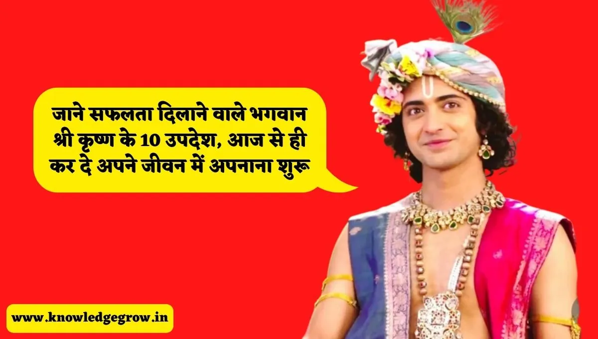 श्री कृष्ण भगवान के उपदेश