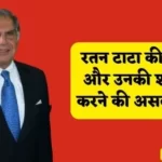 रतन टाटा का जीवन परिचय | Ratan Tata Biography in Hindi