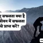 सफलता क्या है और जीवन में सफलता कैसे प्राप्त करें?
