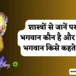 परम भगवान कौन है और परम भगवान किसे कहते है
