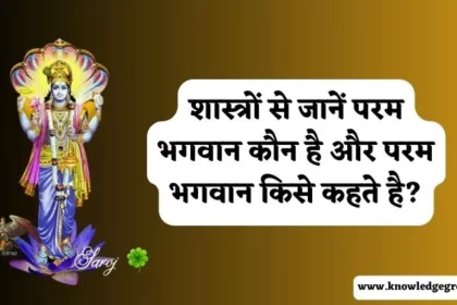 परम भगवान कौन है और परम भगवान किसे कहते है