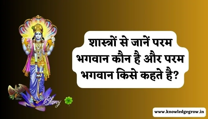 शास्त्रों से जानें परम भगवान कौन है और परम भगवान किसे कहते है? जानिए आसान शब्दों में.