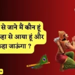 मैं कौन हूँ | Who Am I