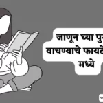 Benefits of Reading Books in Marathi - पुस्तक वाचण्याचे फायदे
