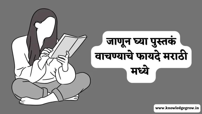 Benefits of Reading Books in Marathi - पुस्तक वाचण्याचे फायदे