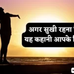 Moral Stories in Hindi