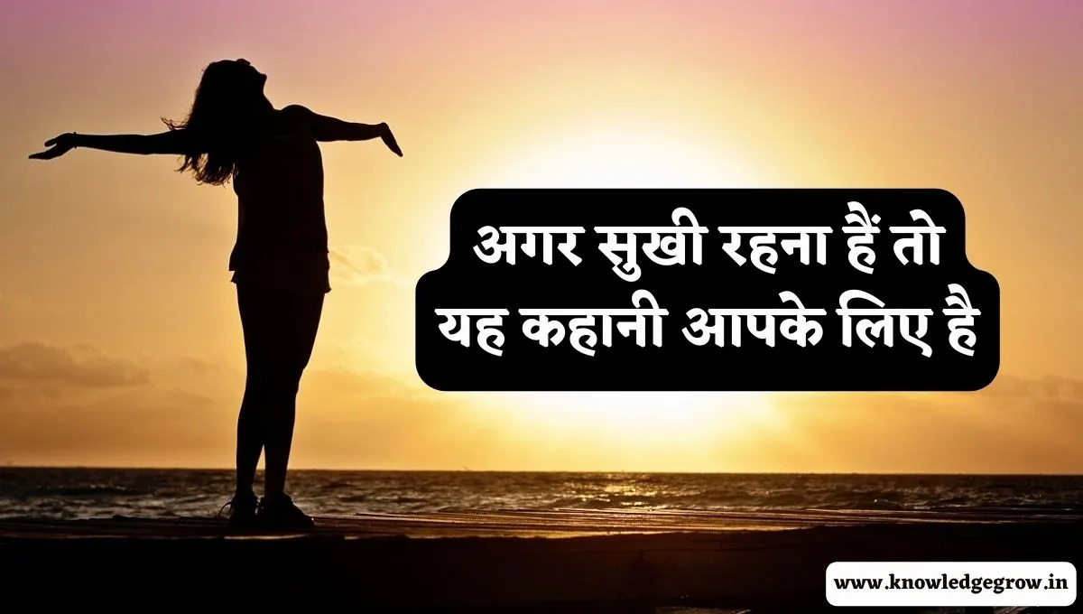 अगर आप खुश रहना चाहते हैं तो यह कहानी आपके लिए है : Moral Stories in Hindi