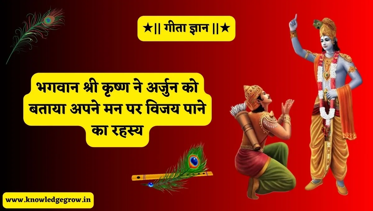 Geeta Gyan: भगवान श्री कृष्ण ने अर्जुन को बताया अपने मन पर विजय पाने का रहस्य