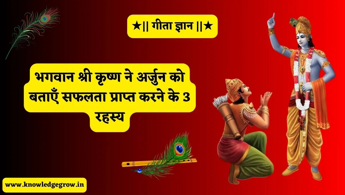 Geeta Gyan: भगवान श्री कृष्ण ने अर्जुन को बताएँ सफलता प्राप्त करने के 3 रहस्य